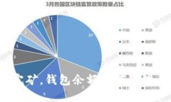 挖完矿，钱包余额如何管理与？