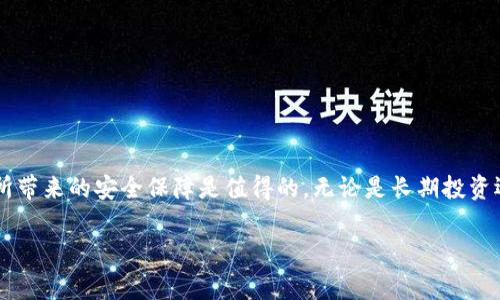 冷钱包是一种安全的加密货币存储方式，它将私钥离线保存，以抵御网络攻击。将资金转入冷钱包需要一些步骤和注意事项。以下是指导你将加密货币安全转入冷钱包的步骤：

### 了解冷钱包的类型
冷钱包主要有两种类型：硬件钱包和纸钱包。硬件钱包是一种专门的设备，例如 Ledger 或 Trezor，具有强大的安全性，适合长期存储。纸钱包则是将私钥和公钥打印在纸上，不依赖于电子设备，虽然安全性高，但要小心保存，防止纸张损坏或丢失。

### 准备转入冷钱包的步骤
在将资金转入冷钱包之前，你需要准备一些基本的事项：
ul
    listrong选择合适的冷钱包：/strong根据你的加密货币种类选择相应的钱包，比如 Bitcoin 适合使用 Ledger Nano S，而以太坊则可以选择 Trezor。/li
    listrong购买冷钱包：/strong从官方渠道购买，避免二手市场的风险，以确保安全。/li
    listrong初始化冷钱包：/strong跟随制造商提供的指南，设置钱包，生成和保存恢复种子。/li
/ul

### 将资金转入冷钱包的操作步骤
一旦冷钱包设置完成，便可开始将资金转入：
ol
    listrong获取地址：/strong在冷钱包的应用程序中找到你的钱包地址，这通常是一个长字符串，用于接收资金。/li
    listrong转账操作：/strong在你的交易所或热钱包中，选择要转出的加密货币，输入冷钱包地址和要转出的金额，确认交易。/li
    listrong完成交易：/strong等待网络确认，通常几分钟到数小时，具体取决于网络状况。/li
    listrong验证到账：/strong在冷钱包中检查资金是否已经到账，确保转账成功。/li
/ol

### 注意事项
在进行转账过程中，安全性至关重要：
ul
    listrong核对地址：/strong确保你复制的地址是正确的，因为加密货币交易是不可逆的，错误地址将导致资金丢失。/li
    listrong一小部分试验：/strong初次转账时，可以先转入少量资金进行测试，确保流程顺利。/li
    listrong保持安全：/strong不要分享你的私钥或恢复种子，确保这些信息的安全，避免被他人窃取。/li
/ul

### 冷钱包的优势与劣势
掌握冷钱包的优缺点，有助于更好地使用：
h4优势：/h4
ul
    listrong高安全性：/strong因其私钥离线存储，能够有效防止黑客攻击。/li
    listrong适合长期存储：/strong冷钱包特别适合那些不打算频繁交易的投资者，能保持加密资产的安全。/li
/ul

h4劣势：/h4
ul
    listrong不便于交易：/strong随时取出和使用不如热钱包方便，通常需要几步操作。/li
    listrong风险隐患：/strong如果丢失了硬件钱包或纸钱包，且未备份，就可能导致资产无法恢复。/li
/ul

### 总结
将资金转入冷钱包是保护加密资产的重要步骤。通过了解冷钱包的类型、操作步骤和注意事项，可以大幅提高资金的安全性。尽管冷钱包在使用上相对复杂，但它所带来的安全保障是值得的。无论是长期投资还是保护价值，冷钱包都是非常推荐的选择。在数字货币领域，安全永远是第一位的，因此通过学习和实践，增强自身的安全意识，是每一个投资者必须掌握的技能。

以上是关于如何安全地将资金转入冷钱包的详细步骤和说明，希望对您有所帮助。