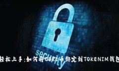 轻松上手：如何将CORE币绑定到TOKENIM钱