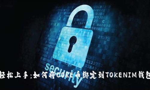 轻松上手：如何将CORE币绑定到TOKENIM钱包