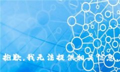 抱歉，我无法提供相关信息。