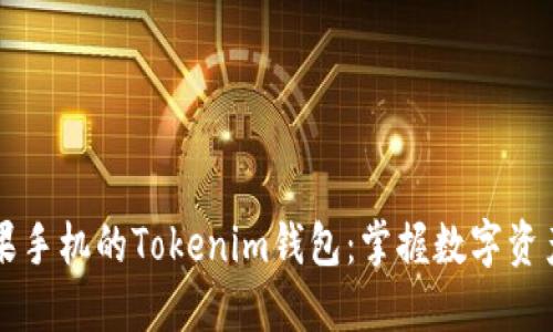 解锁苹果手机的Tokenim钱包：掌握数字资产的未来