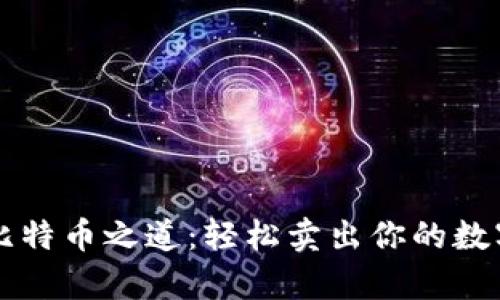 掌握比特币之道：轻松卖出你的数字财富