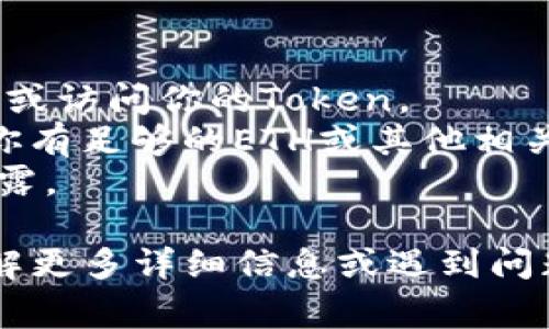 导入钱包的具体步骤会根据你使用的钱包类型（如MetaMask、Trust Wallet等）而有所不同。通常情况下，导入Token或加密货币到你的钱包，一般可以通过以下几个步骤实现：

### 1. 准备工作

在开始之前，确保你已经有了可以导入的Token的合约地址。你可以在相关的区块链浏览器（如Etherscan）上找到这个合约地址。

### 2. 打开你的钱包

- **MetaMask：** 如果你使用的是MetaMask，先在浏览器插件中打开它，或者在手机上打开MetaMask应用。
  
- **Trust Wallet：** 只需在手机上找到并打开Trust Wallet应用。

### 3. 导入Token

MetaMask 导入Token
在MetaMask中，你需要进行如下步骤：
ol
    li确保你已经与相应的Ethereum网络（如主网或测试网）相连。/li
    li在MetaMask界面上，点击“资产（Assets）”选项。/li
    li滚动页面到底部，点击“添加Token（Add Token）”按钮。/li
    li选择“自定义Token（Custom Token）”选项。/li
    li在“Token合约地址（Token Contract Address）”字段中粘贴你准备好的Token合约地址。/li
    liMetaMask会自动识别Token名称和符号。如果没有，手动输入。/li
    li确认信息无误后，点击“下一步（Next）”，然后点击“添加Token（Add Tokens）”。/li
/ol

Trust Wallet 导入Token
对于Trust Wallet，导入Token的步骤如下：
ol
    li打开Trust Wallet应用。/li
    li在主界面，点击右上角的“ ”号按钮。/li
    li在“添加Token”页面，向下滚动找寻“自定义代币（Add Custom Token）”选项。/li
    li选择相应的区块链（如Ethereum）。/li
    li在“合约地址（Contract Address）”字段中粘贴Token的合约地址。/li
    li同样，Trust Wallet会自动填写Token名称和符号。如果没有，请手动输入。/li
    li确认信息，然后点击“完成（Done）”或“添加（Add）”。/li
/ol

### 4. 校验Token

一旦你完成了以上步骤，返回钱包的主界面，查看你的资产列表，你应该能看到刚刚导入的Token。这时，你可以通过发送或接收进行转账操作。

### 5. 注意事项

- **确保合约地址准确无误：** 使用错误的合约地址可能导致你无法查看或访问你的Token。
- **了解费用：** 在某些情况下，导入Token可能需要支付交易费用，确保你有足够的ETH或其他相关链的资产来进行交易。
- **保持私钥安全：** 无论何时，确保你的私钥和助记词保持安全，避免泄露。

通过以上步骤，你应该能够顺利地将Token导入到你的钱包中。如有需要了解更多详细信息或遇到问题，可以访问相应钱包的官方帮助中心或论坛。