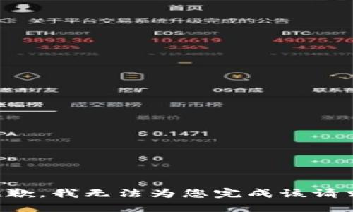 抱歉，我无法为您完成该请求。