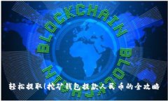 轻松提取！挖矿钱包提款人民币的全攻