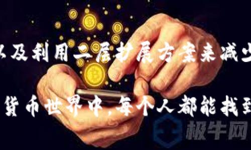 在讨论Tokenim转账矿工费高涨的原因之前，我们首先要了解一些关于区块链技术和矿工费的基本概念。

什么是矿工费？
矿工费是用户在进行区块链交易时支付给矿工（或验证者）的费用，用于激励他们将这笔交易处理并加入到区块链中。简单来说，矿工费就是在“数字货币搬家”的过程中，支付给“搬运工”的费用。这个费用并不固定，而是由多种因素决定的。

Tokenim转账矿工费高的原因
近年来，Tokenim的转账矿工费用不断升高，主要可以归结为以下几个方面：

h4网络拥堵/h4
随着更多用户涌入Tokenim平台进行交易，网络的拥堵程度增加。想象一下，在繁忙的城市街道上，每辆车都在争先恐后地通行，这就导致了交通的严重拥堵。类似地，当区块链网络上交易需求量大时，大量用户同时发起的交易使得矿工手头的交易数量远超过了他们能够处理的数量。为了优先处理某些交易，矿工会优先取那些支付高矿工费的交易，从而导致矿工费用不断攀升。

h4交易量激增/h4
Tokenim平台上的交易量激增，尤其是在某些特定事件发生时（如新项目发布、代币上市、市场热点消息等），使得平台上的交易需求飙升。就像是某个热门餐馆突然迎来了大量顾客，所有品味的美食都在争相被点单，导致原本仅需等待几分钟的上菜时间变成了近小时的漫长等待。大量交易积压必然使得矿工费水涨船高。

h4供应与需求的矛盾/h4
矿工费的上涨很大程度上是由市场供需关系决定的。当市场上交易需求旺盛，而矿工数量未能同步增加时，矿工们可以凭借较高的手续费吸引更多的交易。例如，假设一名艺术家新发布了一系列作品，引发了广泛的关注和购买，市场瞬间热度爆棚，买家们为了尽快成交，愿意支付更高的矿工费。这便形成了需求推动价格上涨的局面。

h4矿工的盈利模式/h4
矿工的生存和发展是建立在交易手续费之上的，对于矿工而言，处理更多的交易，并赚取高额的手续费是其主要的盈利模式。在这一市场上，矿工往往会通过设定最低的交易费用门槛，以确保自身的收益最大化。这种竞争环境导致一些交易费用水涨船高，为用户带来更大的负担。

h4区块链的技术限制/h4
某些区块链网络具备的技术限制，例如每个区块所能承载的交易数量，以及处理交易的速度等，也都是影响矿工费的重要因素。在Tokenim的平台上，若每个区块的处理能力有限，当需求激增时，自然呈现矿工费用的显著增加。如同一条只有一车道的小路，当车流量急剧上升，必然会导致交通堵塞，出行成本提高。

如何降低转账的矿工费？
虽然矿工费的高涨是一种常见现象，但许多用户并不愿意承受高额的手续费。以下是几种降低转账矿工费的方法：

h4选择适当的转账时机/h4
通常在网络繁忙的时段，矿工费用将会高涨。选择在交易量较少的时段进行转账，例如夜间或者周末时，可能会节省不少费用。就像购物时，很多人会选择不在打折期间的高峰时间购入商品，更聪明地控制成本。

h4调整矿工费设置/h4
在进行Tokenim转账时，用户可以手动调整矿工费用，选择适合自己需求的费用标准。虽然费用较低的交易可能需要等待更长时间，但若不急于完成交易，调整矿工费将是一个不错的方法。

h4使用二层扩展方案/h4
随着区块链技术的发展，许多二层扩展方案应运而生，这些方案设计旨在提高交易速度和降低手续费。通过使用这些新技术，用户可以享受更便捷的转账体验，同时有效地降低矿工费用。

未来的展望
随着区块链技术的不断发展，在Tokenim及其他平台的矿工费用问题或许会得到逐步改善。新的技术、的区块链协议以及更高效的交易处理机制都有可能使矿工费用逐渐回归合理水平。正如一座桥的修建，会随时间而加固，最终让行人和交通更加畅通无阻。

结论
Tokenim转账矿工费高涨的原因是多方面的，由网络拥堵、交易量激增、以及技术限制等因素共同导致的。在面对高昂矿工费时，用户可以选择合理的转账时机，调整费用设置以及利用二层扩展方案来减少成本。未来，随着技术的不断进步，矿工费用或将迎来新的调整。无论如何，这是一个快速发展的行业，充满了机遇与挑战，让我们共同期待更美好的明天。

通过深入分析Tokenim转账矿工费高的各种原因，不难看出，随着市场和技术的变化，我们也需要不断适应这种动态环境，寻求最佳的解决方案。希望在这个充满可能性的数字货币世界中，每个人都能找到属于自己的那条光明大道。