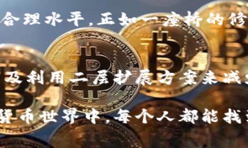 在讨论Tokenim转账矿工费高涨的原因之前，我们首先要了解一些关于区块链技术和矿工费的基本概念。

什么是矿工费？
矿工费是用户在进行区块链交易时支付给矿工（或验证者）的费用，用于激励他们将这笔交易处理并加入到区块链中。简单来说，矿工费就是在“数字货币搬家”的过程中，支付给“搬运工”的费用。这个费用并不固定，而是由多种因素决定的。

Tokenim转账矿工费高的原因
近年来，Tokenim的转账矿工费用不断升高，主要可以归结为以下几个方面：

h4网络拥堵/h4
随着更多用户涌入Tokenim平台进行交易，网络的拥堵程度增加。想象一下，在繁忙的城市街道上，每辆车都在争先恐后地通行，这就导致了交通的严重拥堵。类似地，当区块链网络上交易需求量大时，大量用户同时发起的交易使得矿工手头的交易数量远超过了他们能够处理的数量。为了优先处理某些交易，矿工会优先取那些支付高矿工费的交易，从而导致矿工费用不断攀升。

h4交易量激增/h4
Tokenim平台上的交易量激增，尤其是在某些特定事件发生时（如新项目发布、代币上市、市场热点消息等），使得平台上的交易需求飙升。就像是某个热门餐馆突然迎来了大量顾客，所有品味的美食都在争相被点单，导致原本仅需等待几分钟的上菜时间变成了近小时的漫长等待。大量交易积压必然使得矿工费水涨船高。

h4供应与需求的矛盾/h4
矿工费的上涨很大程度上是由市场供需关系决定的。当市场上交易需求旺盛，而矿工数量未能同步增加时，矿工们可以凭借较高的手续费吸引更多的交易。例如，假设一名艺术家新发布了一系列作品，引发了广泛的关注和购买，市场瞬间热度爆棚，买家们为了尽快成交，愿意支付更高的矿工费。这便形成了需求推动价格上涨的局面。

h4矿工的盈利模式/h4
矿工的生存和发展是建立在交易手续费之上的，对于矿工而言，处理更多的交易，并赚取高额的手续费是其主要的盈利模式。在这一市场上，矿工往往会通过设定最低的交易费用门槛，以确保自身的收益最大化。这种竞争环境导致一些交易费用水涨船高，为用户带来更大的负担。

h4区块链的技术限制/h4
某些区块链网络具备的技术限制，例如每个区块所能承载的交易数量，以及处理交易的速度等，也都是影响矿工费的重要因素。在Tokenim的平台上，若每个区块的处理能力有限，当需求激增时，自然呈现矿工费用的显著增加。如同一条只有一车道的小路，当车流量急剧上升，必然会导致交通堵塞，出行成本提高。

如何降低转账的矿工费？
虽然矿工费的高涨是一种常见现象，但许多用户并不愿意承受高额的手续费。以下是几种降低转账矿工费的方法：

h4选择适当的转账时机/h4
通常在网络繁忙的时段，矿工费用将会高涨。选择在交易量较少的时段进行转账，例如夜间或者周末时，可能会节省不少费用。就像购物时，很多人会选择不在打折期间的高峰时间购入商品，更聪明地控制成本。

h4调整矿工费设置/h4
在进行Tokenim转账时，用户可以手动调整矿工费用，选择适合自己需求的费用标准。虽然费用较低的交易可能需要等待更长时间，但若不急于完成交易，调整矿工费将是一个不错的方法。

h4使用二层扩展方案/h4
随着区块链技术的发展，许多二层扩展方案应运而生，这些方案设计旨在提高交易速度和降低手续费。通过使用这些新技术，用户可以享受更便捷的转账体验，同时有效地降低矿工费用。

未来的展望
随着区块链技术的不断发展，在Tokenim及其他平台的矿工费用问题或许会得到逐步改善。新的技术、的区块链协议以及更高效的交易处理机制都有可能使矿工费用逐渐回归合理水平。正如一座桥的修建，会随时间而加固，最终让行人和交通更加畅通无阻。

结论
Tokenim转账矿工费高涨的原因是多方面的，由网络拥堵、交易量激增、以及技术限制等因素共同导致的。在面对高昂矿工费时，用户可以选择合理的转账时机，调整费用设置以及利用二层扩展方案来减少成本。未来，随着技术的不断进步，矿工费用或将迎来新的调整。无论如何，这是一个快速发展的行业，充满了机遇与挑战，让我们共同期待更美好的明天。

通过深入分析Tokenim转账矿工费高的各种原因，不难看出，随着市场和技术的变化，我们也需要不断适应这种动态环境，寻求最佳的解决方案。希望在这个充满可能性的数字货币世界中，每个人都能找到属于自己的那条光明大道。