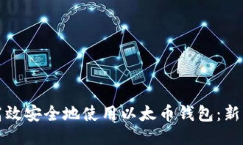 如何高效安全地使用以太币钱包：新手指南