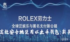 如何高效安全地使用以太币钱包：新手