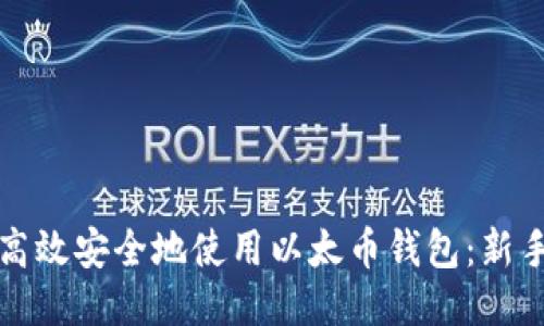 如何高效安全地使用以太币钱包：新手指南