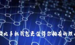 狗比手机钱包更值得你拥有的理由