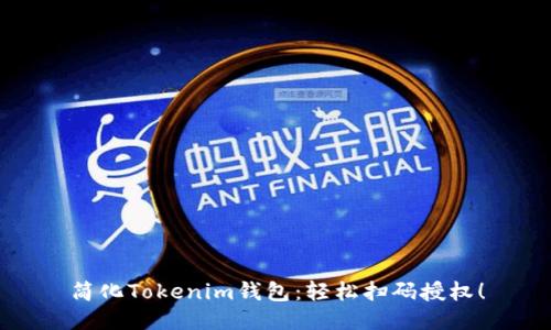 简化Tokenim钱包：轻松扫码授权！