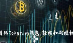 简化Tokenim钱包：轻松扫码授权！