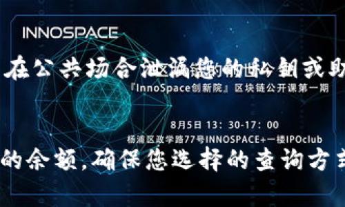 要查询Tokenim（或任何加密资产）的余额，通常需要通过特定的区块链浏览器或者钱包应用进行操作。以下是一些一般步骤，您可以参考这些步骤来查询Tokenim的余额。

### 查询Tokenim余额的步骤

1. 使用区块链浏览器
区块链浏览器是一个在线工具，可以让您查看特定区块链上的交易和账户信息。您可以使用以下步骤来查询Tokenim的余额：
ul
    li找到适用于Tokenim所基于区块链的浏览器（例如以太坊的Etherscan，币安智能链的BscScan等）。/li
    li在搜索框中输入您的钱包地址，这是您在使用Tokenim时获得的唯一标识符。/li
    li点击搜索，浏览器会显示与该地址相关的所有信息，包括Tokenim的余额。/li
/ul

2. 使用钱包应用
许多加密钱包应用（比如MetaMask、Trust Wallet等）都可以直接显示您账户中Tokenim的余额。查询步骤如下：
ul
    li打开您的钱包应用并输入密码（如果设置了的话）。/li
    li在主界面上，您应该能看到您所有持有的资产。/li
    li找到Tokenim，查看其当前余额。/li
/ul

3. 使用命令行工具
如果您对编程比较熟悉，可以使用一些命令行工具（如Web3.js或Ethers.js）来查询余额。以下是一个简单的示例代码：
precode
const Web3 = require('web3');
const web3 = new Web3('https://your.ethereum.node'); // 用自己的节点替换
const tokenAddress = 'Tokenim合约地址'; // Tokenim的合约地址
const walletAddress = '您的钱包地址';
const contract = new web3.eth.Contract(ERC20_ABI, tokenAddress);

async function getBalance() {
    const balance = await contract.methods.balanceOf(walletAddress).call();
    console.log('Tokenim余额:', balance);
}
getBalance();
/code/pre

4. 保持安全
在查询余额时，请确保使用安全的方法存储和分享您的钱包地址。避免在公共场合泄漏您的私钥或助记词，这样可以保护您的资产安全。

### 总结
通过区块链浏览器、钱包应用或编程方式，您都可以轻松查询Tokenim的余额。确保您选择的查询方式适合您的需要，并始终保持较高的安全意识，以保护您的数字资产。