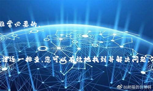 调用TokenIM合约失败通常意味着在与智能合约进行交互的过程中发生了一些问题。这可能涉及多种情况，包括参数错误、合约逻辑问题、链上状态不匹配等。

以下是一些可能导致TokenIM合约调用失败的常见原因及解决方法：

1. 检查合约地址是否正确

在调用合约之前，首先确保您使用的合约地址是最新的且正确的。如果您使用的是测试网络，确保您连接的是正确的网络，且合约地址是部署在该网络上的。

2. 参数验证

合约的函数往往需要特定的输入参数。检查您传递给合约的参数是否符合该函数的要求。例如，参数的类型、数量及格式都必须正确。如果某些参数未能通过合约函数的验证，调用将会失败。

3. 检查合约的执行条件

某些合约函数可能会有特定的执行条件，比如账户余额需要充足，或者合约的状态需要符合特定情况。如果这些条件未被满足，合约调用将失败。在进行调用之前，确保您理解合约的逻辑，以及可能的限制条件。

4. Gas费用不足

在与以太坊等区块链进行交互时，每次合约调用都需要支付Gas费用。如果您设置的Gas费用过低，矿工将不会处理您的交易，导致调用失败。确认您设置的Gas限额足够支持合约执行所需的计算。

5. 查询合约事件日志

许多合约在执行过程中会触发事件。通过查询合约的事件日志，您可以获得有关调用失败的更多信息。通常，日志中会包含错误代码或描述，帮助您找出问题所在。

6. 查看合约代码与文档

如果您有访问合约源代码的权限，仔细阅读代码可以帮助您理解调用失败的原因。同时，查看合约的官方文档，确保您使用的函数和参数符合文档说明。

7. 社区支持与讨论

许多区块链项目都拥有强大的社区支持。加入相关的论坛或社交媒体群组，与其他开发人员和用户讨论，或者寻求帮助。 आपको समस्या का समाधान खोजने में मदद करने के लिए समुदाय का अनुभव किया जा सकता है।

8. 版本检查

确保您使用的SDK、API或其他工具都是最新的。有时，旧版本可能不再支持某些功能，导致调用失败。因此，保持工具的更新是非常必要的。

总结

TokenIM合约调用失败可能涉及多种因素，但大多数问题都可以通过仔细检查、验证参数及了解合约逻辑来解决。通过上述方法逐一排查，您可以有效地找到并解决问题，确保与智能合约的顺利交互。 

如果问题仍然存在，考虑联系项目团队以获取更深入的帮助和支持。