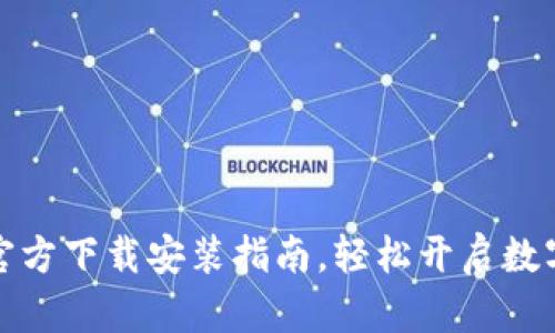 小狐钱包官方下载安装指南，轻松开启数字钱包之旅
