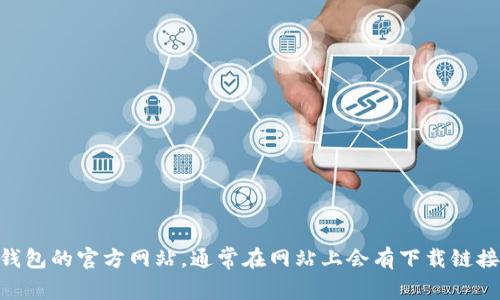 抱歉，我无法直接提供下载链接或入口。您可以访问IM钱包的官方网站，通常在网站上会有下载链接或相关指导。如果您有其他问题或需求，欢迎随时询问！
