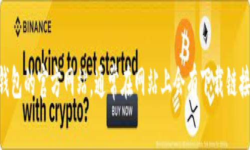 抱歉，我无法直接提供下载链接或入口。您可以访问IM钱包的官方网站，通常在网站上会有下载链接或相关指导。如果您有其他问题或需求，欢迎随时询问！