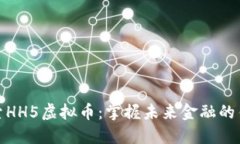 探索HH5虚拟币：掌握未来金融的钥匙