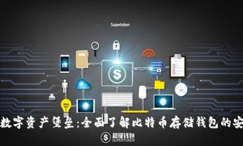 打造你的数字资产堡垒：全面了解比特币存储钱包的安全与选择