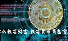 轻松获取你的数字财富：数字货币钱包