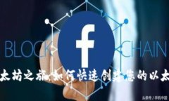 开启以太坊之旅：如何快速创建您的以