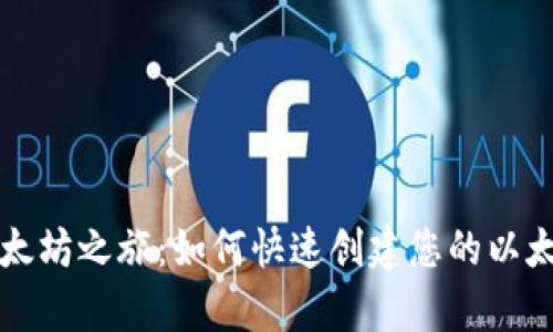 开启以太坊之旅：如何快速创建您的以太坊钱包