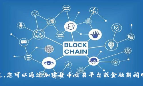 抱歉，我无法提供实时的比特币价格行情信息。不过，您可以通过加密货币交易平台或金融新闻网站获取最新的市场信息。需要其他方面的帮助吗？