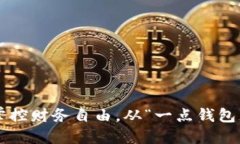　　掌控财务自由，从“一点钱包”开