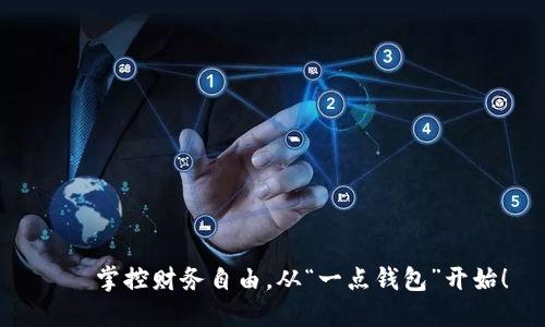 　　掌控财务自由，从“一点钱包”开始！