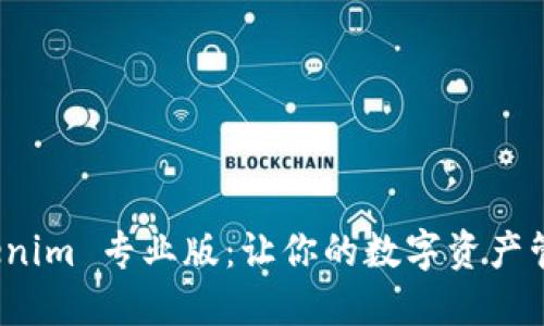 探索 Tokenim 专业版:让你的数字资产管理更高效