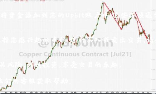 要下载Upbit应用程序并开始使用该平台进行加密货币交易，请按照以下步骤操作：

步骤一：访问应用商店
首先，打开您手机上的应用商店。对于iOS设备，请访问App Store；对于Android设备，请前往Google Play商店。

步骤二：搜索Upbit
在应用商店的搜索栏中输入“Upbit”，然后点击搜索图标。您会看到相关的应用程序列表。

步骤三：选择并下载应用
找到官方的Upbit应用程序，注意查看开发者信息，以确认是由Upbit Inc.发布。点击“下载”或“安装”按钮，开始下载应用程序。

步骤四：安装应用
下载完成后，应用会自动安装到您的设备上。如果您的设备需要，您可能需要输入密码或进行身份验证。

步骤五：注册或登录账户
打开Upbit应用程序，您将看到登录界面。如果您还没有账户，可以点击“注册”进行新账户的创建，按照提示填写必要的信息并完成验证。如果您已经注册过，直接输入您的账户信息进行登录。

步骤六：进行身份验证
根据相关法规和平台规定，您可能需要完成身份验证。通常需要上传身份证明文件，确保满足KYC（了解您的客户）要求。

步骤七：添加资金
在您成功登录并完成身份验证后，您可以通过银行转账或其他支付方式将资金添加到您的Upbit账户中。这些选项通常在“资金管理”或“钱包”菜单中。

步骤八：开始交易
资金到账后，您就可以开始在Upbit上进行加密货币交易了。浏览市场，选择您感兴趣的币种，进行买入或卖出交易。请务必在交易前仔细考虑风险和市场动态。

总结
下载和注册Upbit非常简单，只需遵循以上步骤。确保了解交易规则和相关风险，谨慎投资，享受交易的乐趣。

如果您在安装或使用过程遇到问题，可以访问Upbit的官方网站或联系他们的客服获取帮助。