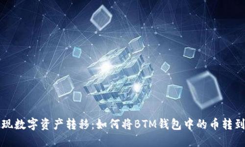 轻松实现数字资产转移:如何将BTM钱包中的币转到交易网