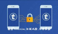 投资Tokenim：识别风险，保障收益