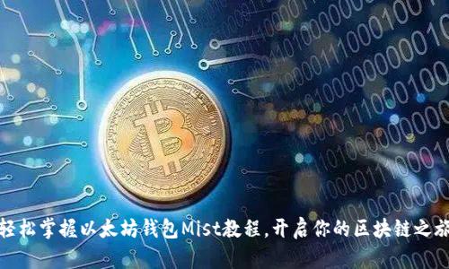 轻松掌握以太坊钱包Mist教程,开启你的区块链之旅