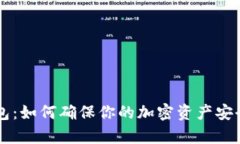 了解冷钱包：如何确保你的加密资产安