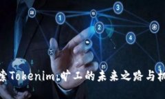 探索Tokenim：旷工的未来之路与机遇