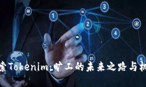 探索Tokenim：旷工的未来之路与机遇