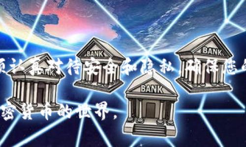 USDT（Tether）是一种广泛使用的稳定币，通常用于在加密货币市场中进行交易和价值存储。如果您想存储或使用USDT，以下是一些常见和推荐的钱包类型，以及它们的优缺点。

1. 软件钱包

软件钱包是一种应用程序，通常在手机或电脑上运行。它们提供了一个相对简单和方便的方式来管理您的USDT。以下是一些流行的软件钱包：

ul
    listrongTrust Wallet/strong：作为官方的Binance钱包，Trust Wallet支持多种加密货币，包括USDT。它提供了用户友好的界面和强大的安全性，适合初学者。/li
    listrongExodus/strong：Exodus是一款多币种钱包，支持USDT的存储和交易。它的界面美观，并提供了内置的交易功能，方便用户在钱包内直接进行加密货币交易。/li
    listrongAtomic Wallet/strong：这款钱包支持很多不同的加密货币，包括USDT，并且允许用户通过去中心化的方式进行交易。它注重用户的隐私，适合那些重视安全的用户。/li
/ul

2. 硬件钱包

硬件钱包是通过物理设备来存储加密货币，是更安全的选择。由于它们离线存储，黑客无法轻易访问您的资产。以下是一些推荐的硬件钱包：

ul
    listrongLedger Nano S/X/strong：Ledger硬件钱包被广泛认为是市场上的最佳选择之一，支持USDT和多种其他加密货币。其安全性极高，适合长期持有者。/li
    listrongTrezor/strong：另一个知名的硬件钱包，支持USDT。其用户界面友好，并提供强大的安全性，适合那些想要保护资产的用户。/li
/ul

3. 交易所钱包

如果您主要是为了交易，您可以选择将USDT存放在交易所的钱包中。例如Binance、Coinbase、Huobi等交易所提供的USDT钱包。虽然它们使用起来方便，但并不推荐长期存放大量资金，因为交易所可能会面临黑客攻击。

ul
    listrongBinance/strong：作为全球最大的加密货币交易所之一，Binance提供USDT的存储和交易，用户可以在交易所内轻松进行交易。/li
    listrongCoinbase/strong：知名的加密货币平台，提供简单的用户界面和良好的用户体验，适合新手用户。/li
/ul

4. 冷钱包和热钱包的选择

在选择钱包时，您还需要考虑冷钱包（离线状态）和热钱包（在线状态）的区别。冷钱包如硬件钱包更适合长期存储，而热钱包则更适合频繁交易。

例如，如果您打算长期保存您的USDT且不打算频繁交易，那么选择硬件钱包是最明智的选择。而如果您是活跃的交易者，您可以选择一个信誉良好的软件钱包或是交易所钱包。但请务必在任何时间都保护好自己的私钥和助记词。

5. 安全性考虑

无论选择何种钱包，安全性都是重中之重。请确保使用强密码、双重认证以及定期备份您的钱包数据。此外，不要在公共网络上进行交易，确保您的设备安全，防止恶意软件的侵害。

总结

选择合适的USDT钱包取决于您的需求——是频繁交易还是长期持有。无论您选择哪种钱包，都必须认真对待安全和隐私，确保您的数字资产得到充分保护。

希望本文能够帮助您更好地理解如何选择合适的钱包来存储和管理您的USDT，从而安全地参与加密货币的世界。
