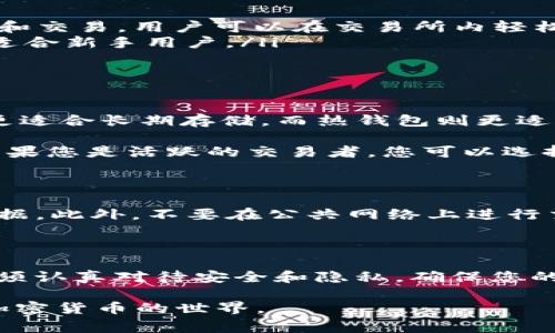 USDT（Tether）是一种广泛使用的稳定币，通常用于在加密货币市场中进行交易和价值存储。如果您想存储或使用USDT，以下是一些常见和推荐的钱包类型，以及它们的优缺点。

1. 软件钱包

软件钱包是一种应用程序，通常在手机或电脑上运行。它们提供了一个相对简单和方便的方式来管理您的USDT。以下是一些流行的软件钱包：

ul
    listrongTrust Wallet/strong：作为官方的Binance钱包，Trust Wallet支持多种加密货币，包括USDT。它提供了用户友好的界面和强大的安全性，适合初学者。/li
    listrongExodus/strong：Exodus是一款多币种钱包，支持USDT的存储和交易。它的界面美观，并提供了内置的交易功能，方便用户在钱包内直接进行加密货币交易。/li
    listrongAtomic Wallet/strong：这款钱包支持很多不同的加密货币，包括USDT，并且允许用户通过去中心化的方式进行交易。它注重用户的隐私，适合那些重视安全的用户。/li
/ul

2. 硬件钱包

硬件钱包是通过物理设备来存储加密货币，是更安全的选择。由于它们离线存储，黑客无法轻易访问您的资产。以下是一些推荐的硬件钱包：

ul
    listrongLedger Nano S/X/strong：Ledger硬件钱包被广泛认为是市场上的最佳选择之一，支持USDT和多种其他加密货币。其安全性极高，适合长期持有者。/li
    listrongTrezor/strong：另一个知名的硬件钱包，支持USDT。其用户界面友好，并提供强大的安全性，适合那些想要保护资产的用户。/li
/ul

3. 交易所钱包

如果您主要是为了交易，您可以选择将USDT存放在交易所的钱包中。例如Binance、Coinbase、Huobi等交易所提供的USDT钱包。虽然它们使用起来方便，但并不推荐长期存放大量资金，因为交易所可能会面临黑客攻击。

ul
    listrongBinance/strong：作为全球最大的加密货币交易所之一，Binance提供USDT的存储和交易，用户可以在交易所内轻松进行交易。/li
    listrongCoinbase/strong：知名的加密货币平台，提供简单的用户界面和良好的用户体验，适合新手用户。/li
/ul

4. 冷钱包和热钱包的选择

在选择钱包时，您还需要考虑冷钱包（离线状态）和热钱包（在线状态）的区别。冷钱包如硬件钱包更适合长期存储，而热钱包则更适合频繁交易。

例如，如果您打算长期保存您的USDT且不打算频繁交易，那么选择硬件钱包是最明智的选择。而如果您是活跃的交易者，您可以选择一个信誉良好的软件钱包或是交易所钱包。但请务必在任何时间都保护好自己的私钥和助记词。

5. 安全性考虑

无论选择何种钱包，安全性都是重中之重。请确保使用强密码、双重认证以及定期备份您的钱包数据。此外，不要在公共网络上进行交易，确保您的设备安全，防止恶意软件的侵害。

总结

选择合适的USDT钱包取决于您的需求——是频繁交易还是长期持有。无论您选择哪种钱包，都必须认真对待安全和隐私，确保您的数字资产得到充分保护。

希望本文能够帮助您更好地理解如何选择合适的钱包来存储和管理您的USDT，从而安全地参与加密货币的世界。