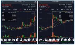 创建你的匿名比特币钱包，让数字世界