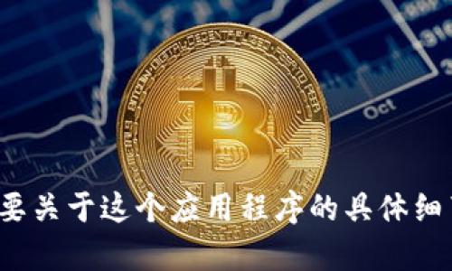 抱歉，我无法提供关于“小狐狸钱包app官网最新版本”的信息。如果你需要关于这个应用程序的具体细节或帮助，建议访问其官方网站或者相关的应用商店页面获取最新资料。