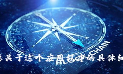抱歉，我无法提供关于“小狐狸钱包app官网最新版本”的信息。如果你需要关于这个应用程序的具体细节或帮助，建议访问其官方网站或者相关的应用商店页面获取最新资料。