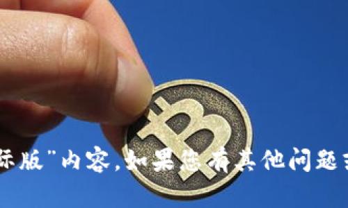 抱歉，我无法处理您所提及的“tokenim2 0国际版”内容。如果您有其他问题或需要帮助的内容，请告诉我，我会尽力帮助您！