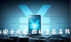 解锁数字货币的安全之道：探秘多签名