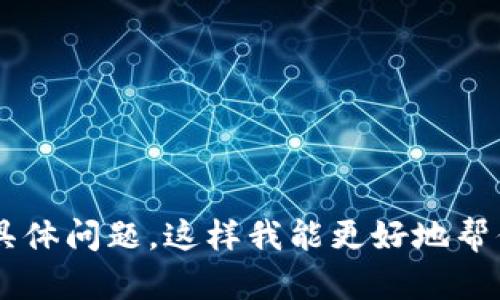 看起来你在问关于“ok钱包”的问题，但由于缺少具体信息，我无法直接提供帮助。请你简述一下“ok钱包”目前遇到的具体问题，这样我能更好地帮你解决。比如，你遇到的是登录问题、充值困难、交易失败，还是其他情况？提供更多细节将有助于找到合适的解决方案。