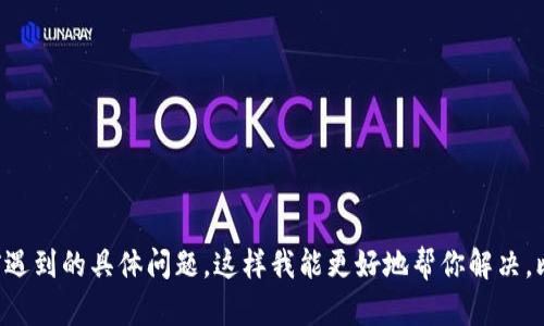 看起来你在问关于“ok钱包”的问题，但由于缺少具体信息，我无法直接提供帮助。请你简述一下“ok钱包”目前遇到的具体问题，这样我能更好地帮你解决。比如，你遇到的是登录问题、充值困难、交易失败，还是其他情况？提供更多细节将有助于找到合适的解决方案。