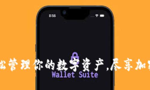Paxful钱包下载：轻松管理你的数字资产，尽享加密货币的便捷与安全！
