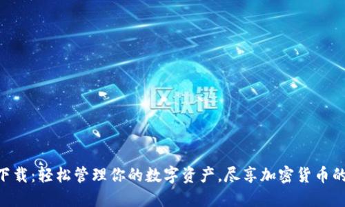 Paxful钱包下载：轻松管理你的数字资产，尽享加密货币的便捷与安全！